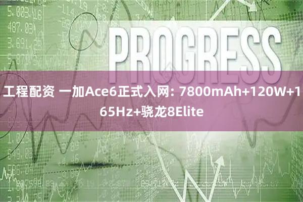 工程配资 一加Ace6正式入网: 7800mAh+120W+165Hz+骁龙8Elite