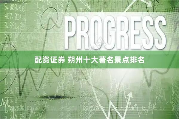 配资证券 朔州十大著名景点排名