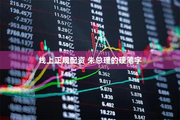 线上正规配资 朱总理的硬笔字
